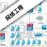 高級網絡工程師 西安計算機培訓與自動化工程的相關信息